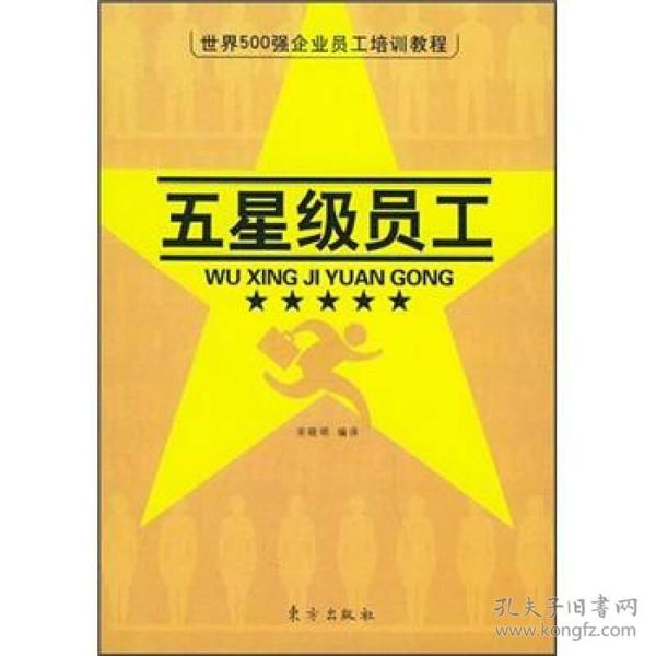 五星级员工 宋晓明 东方出版社 2005年02月01日 9787506020879