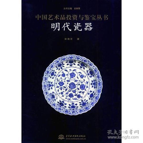 明代瓷器——中国艺术品投资与鉴宝丛书