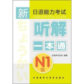 新日语能力考试听解一本通（N1级）