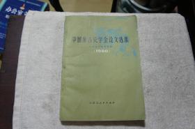 中国蒙古史学会论文选集（1980 1981）两本合售