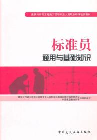 建筑与市政工程施工现场专业人员职业标准培训教材：标准员通用与基础知识