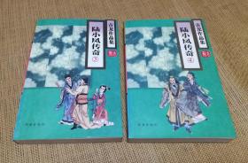 正版古龙作品《陆小凤传奇》第234册 珠海出版社 1995年1版1印 品好如图