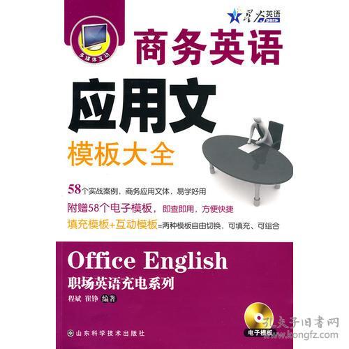 点击查看原图 星火英语系列图书:商务英语应用文模板大全