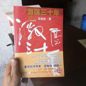 激荡三十年（上）：中国企业1978-2008