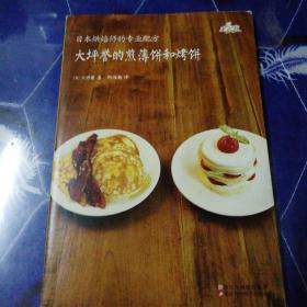 日本烘焙师的专业配方 大坪誉的煎薄饼和烤饼