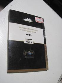 二十世纪的故事：1941年的故事