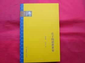 庄子的思想世界（修订版）【全新】