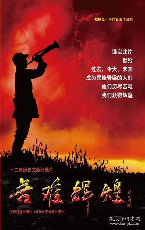 苦难辉煌（7DVD）十二集历史文献纪录片