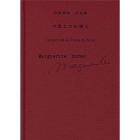 中国北方的情人上海译文出版社