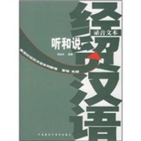 新世纪经贸汉语系列教程：经贸汉语听和说（录音文本、练习分册）