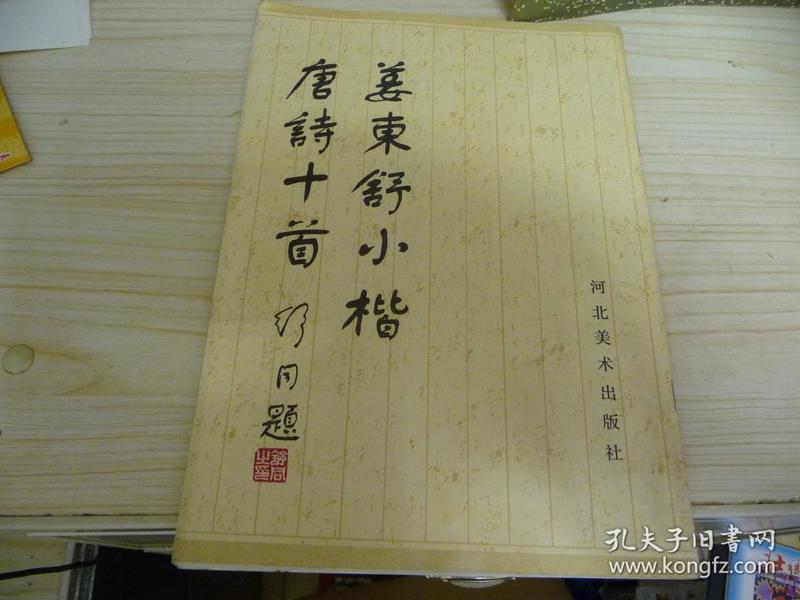 姜东舒小楷唐诗十首 （84年一版一印）