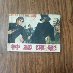连环画，钟楼谍影