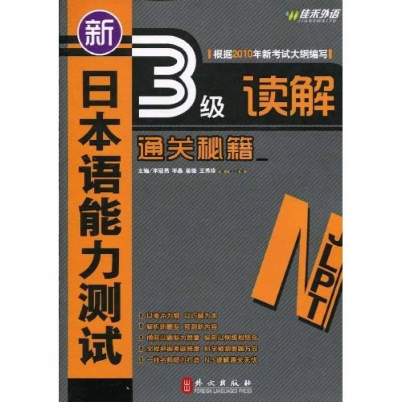 新日本語(yǔ)能力測(cè)試3級(jí)讀解通關(guān)秘籍