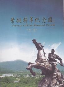 《叶挺将军纪念园》（16开，这本画册，彩色铜板印刷，中英文对照。记录了叶挺将军的革命战斗生涯.）