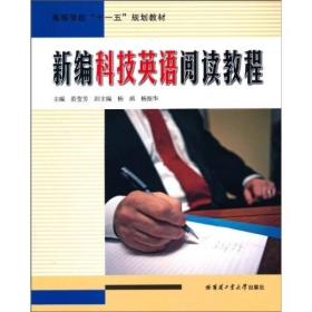 高等学校“十一五”规划教材：新编科技英语阅读教程