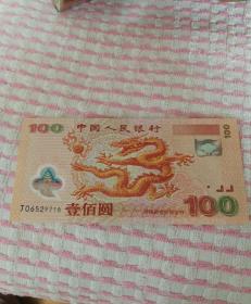 千禧龙钞100元纪念币