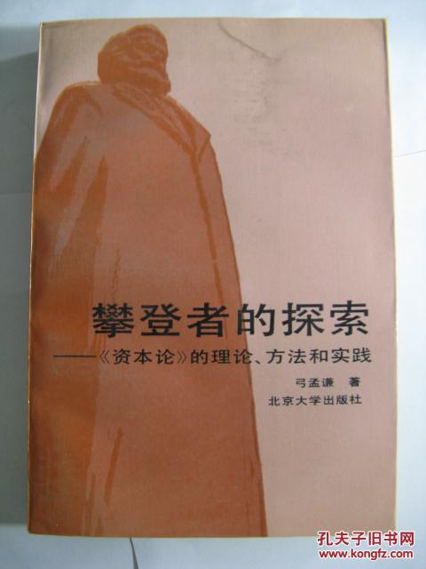 攀登者的探索:《资本论》的理论、方法和实践