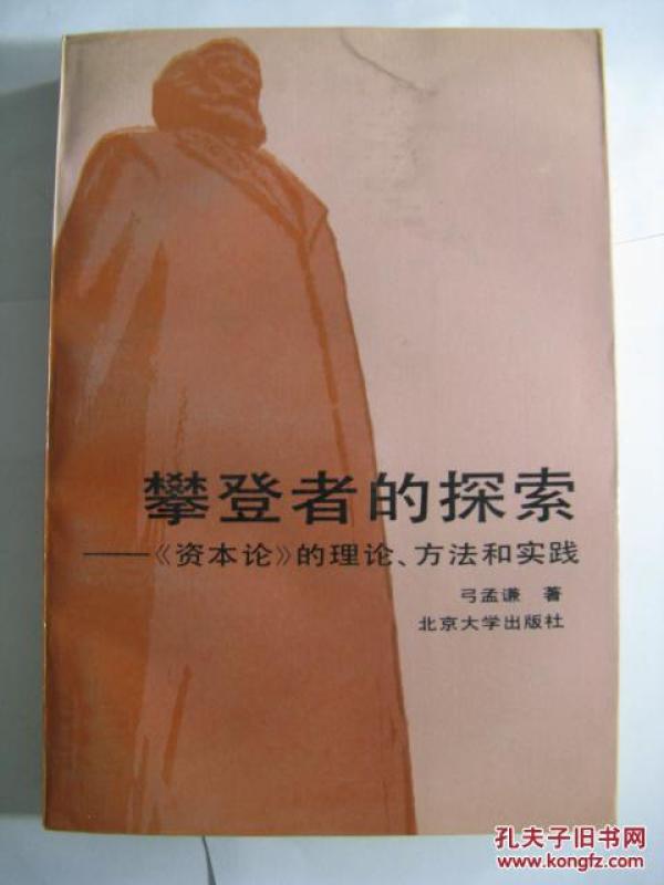攀登者的探索:《资本论》的理论、方法和实践