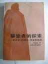 攀登者的探索:《资本论》的理论、方法和实践