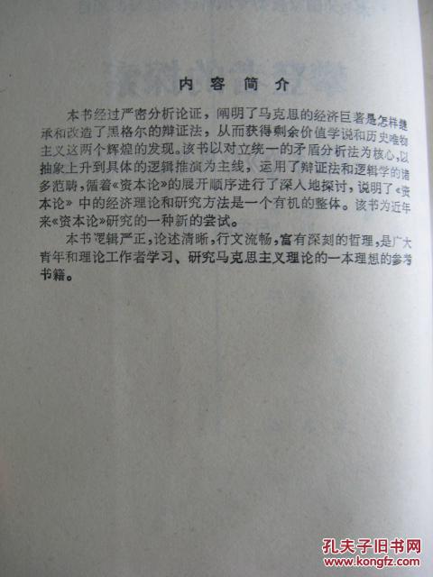 攀登者的探索:《资本论》的理论、方法和实践