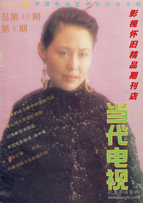 当代电视 1993年6期 江珊小虎队