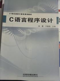 C语言程序设计（21世纪高校计算机规划教材）