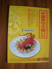 3P 中国烹饪大师作品精粹. 周元昌专辑 周元昌签名