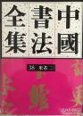 中国书法全集37、38·宋辽金·米芾一、二（两本）