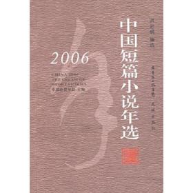 2006中国短篇小说年选