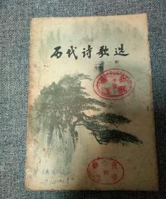 《历代诗歌选》第一册（一版一印）