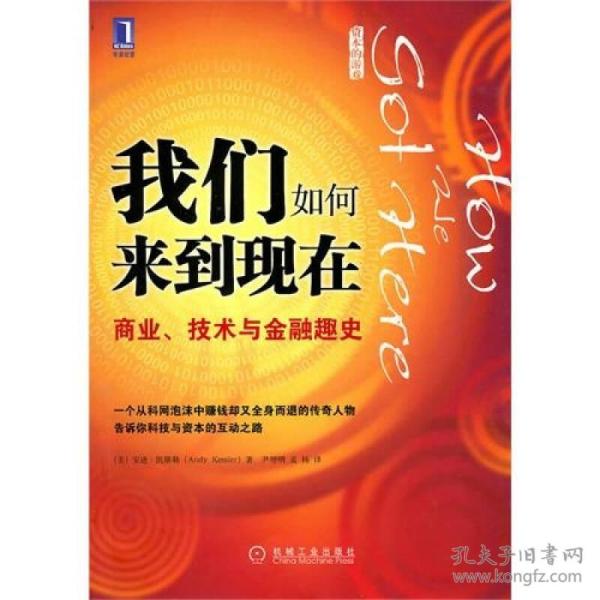 我们如何来到现在：商业、技术与金融趣史