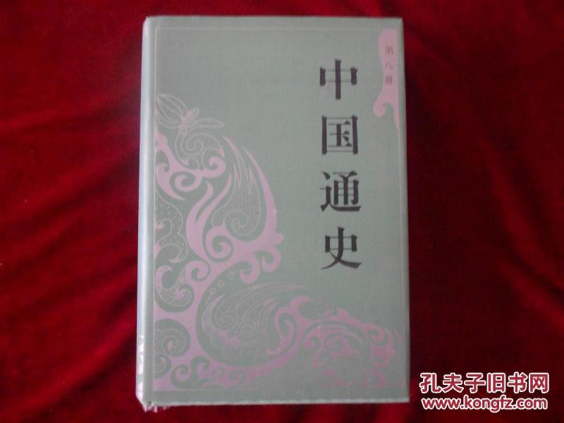 中国通史 第八册 （布面精装）