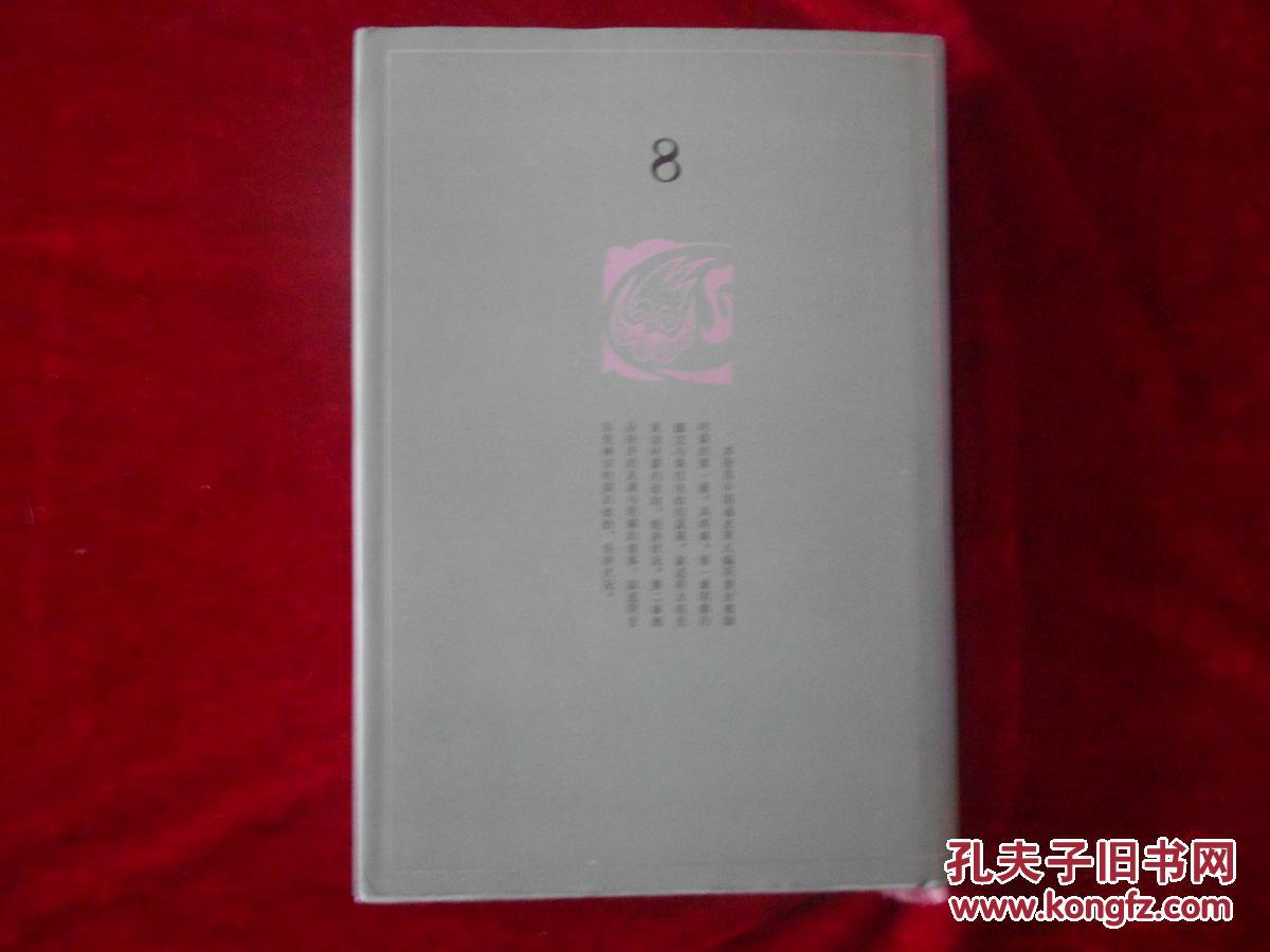 中国通史 第八册 （布面精装）