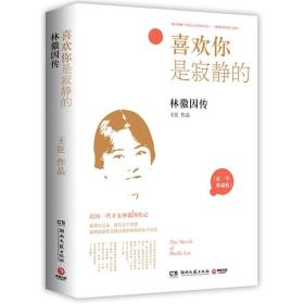 喜欢你是寂静的林徽因传--民国一代才女林徽因传记王臣湖南文艺出版社