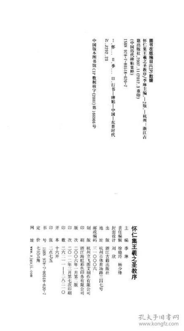 怀仁集王羲之圣教序（中国历代碑帖集粹）