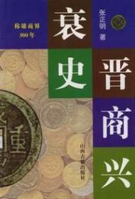 晋商兴衰史：称雄商界500年 张正明教授多年从事中国经济史研究，山西经济史尤为专长。他的学术资料积累相当丰富。对山西的土地关系、农业、手工业、金融业、商业，以及阶级关系等方面，都曾涉及，并都达到了较高的研究水平。《晋商兴衰史》一书正是他在如此广博的学术基础上，吸收了前人研究成果写成的，书中披露了’许多新的史料。例如合盛元票号在Et本神户、横滨开办银行的El文资料，对一清档中有关史料做了有力的补充和