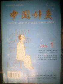 中国针灸 2002年，2003年，2004年，2005年，2006年，2007年，2008年 不重复50期合售 具体看描述