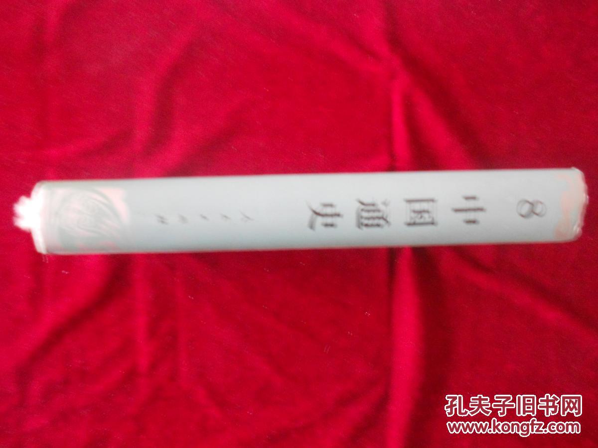 中国通史 第八册 （布面精装）