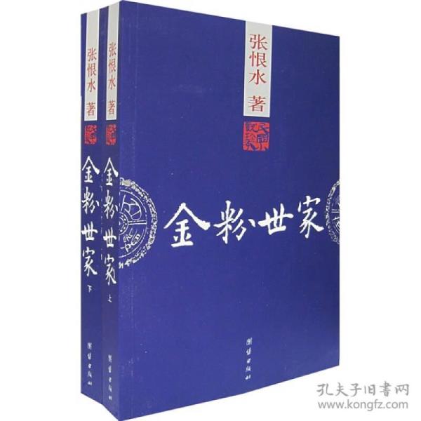 金粉世家（全二册）