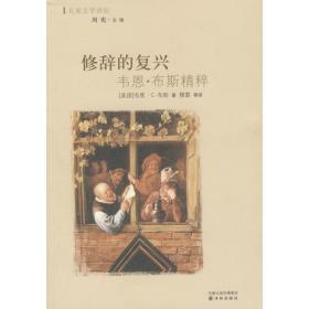 修辞的复兴：韦恩·布斯精粹以《小说修辞学》一举成名的韦恩·C．布斯，其一生的浩瀚著述已成为文学研究领域的一座巨大宝藏，而本书撷取了其中最耀眼的十几颗经典之珠，汇成了一部“精华中的精华”，从各个层面展现了这位举足轻重的批评家对文学、修辞学等多个研究领域的重要贡献，其充满智慧的哲思和雄辩有力的文风更是发人深省，振奋人心。作为韦恩·C．布斯漫长而荣耀的学术生涯的完美总结，本书是一部意义深远的纪念之作，