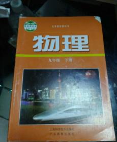 义务教育教科书物理九年级下册