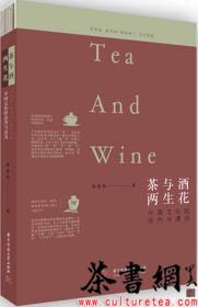 茶书网：《茶与酒，两生花：中国文化的浓烈与清浅》