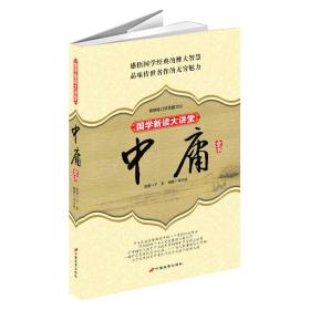 国学新读大讲堂：中庸全书（最新修订双色图文版）