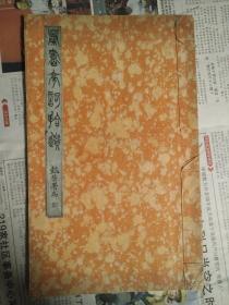 【九钟精舍旧藏  晚清雕版之精品 天头大 】曝书亭词拾遗三卷附志异一卷【清光绪丙申年（1896）翁氏校刻本   “九钟精舍”吴士鉴收藏】