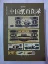中国纸币图录：收藏与投资珍品（最新版）（铜板纸软精装）