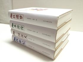 中国古典四大名著 【《三国演义》、《水浒传》、《西游记》、《红楼梦》四册合售     硬精装    16开本   】
