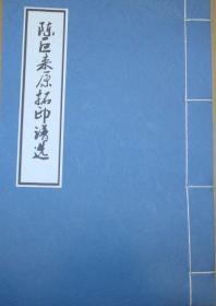 【提供资料信息服务】陈巨来原拓印谱选（宣纸，手工线装）