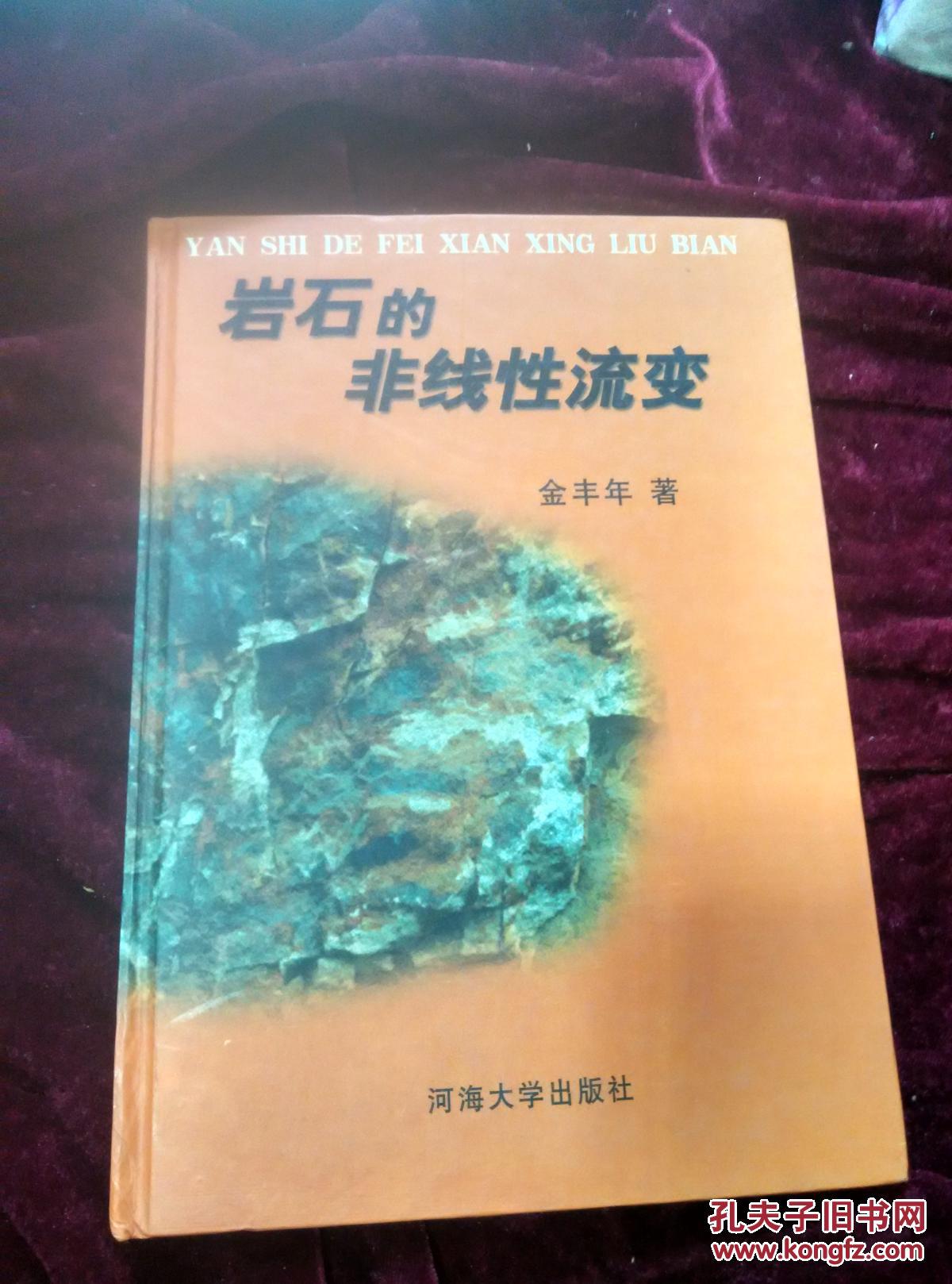 岩石的非线性流变 （精装）