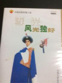 京剧风光独好dvd