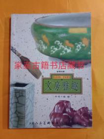 保值收藏：文房雅趣